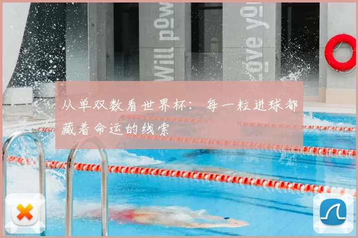 从单双数看世界杯:每一粒进球都藏着命运的线索
