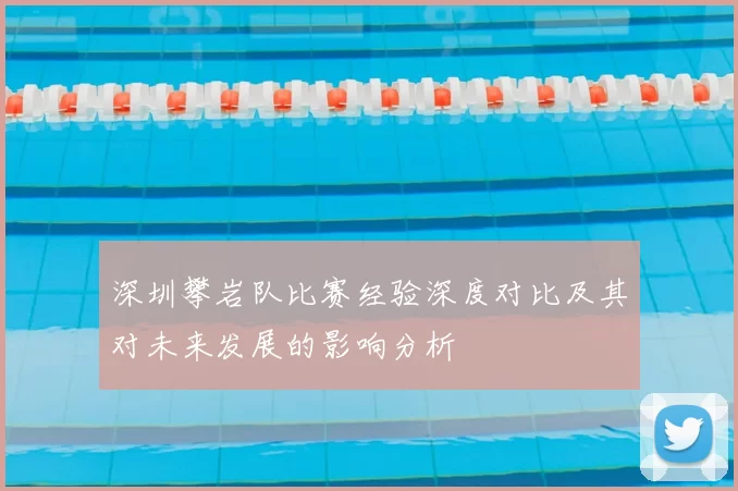 深圳攀岩队比赛经验深度对比及其对未来发展的影响分析