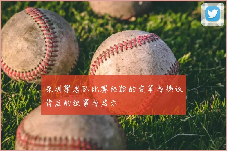 深圳攀岩队比赛经验的变革与热议背后的故事与启示