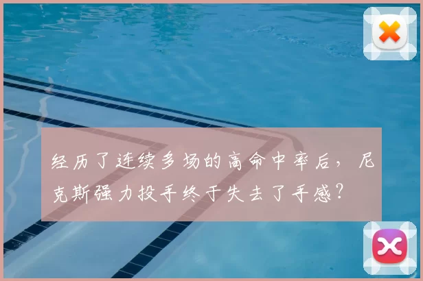 经历了连续多场的高命中率后,尼克斯强力投手终于失去了手感?