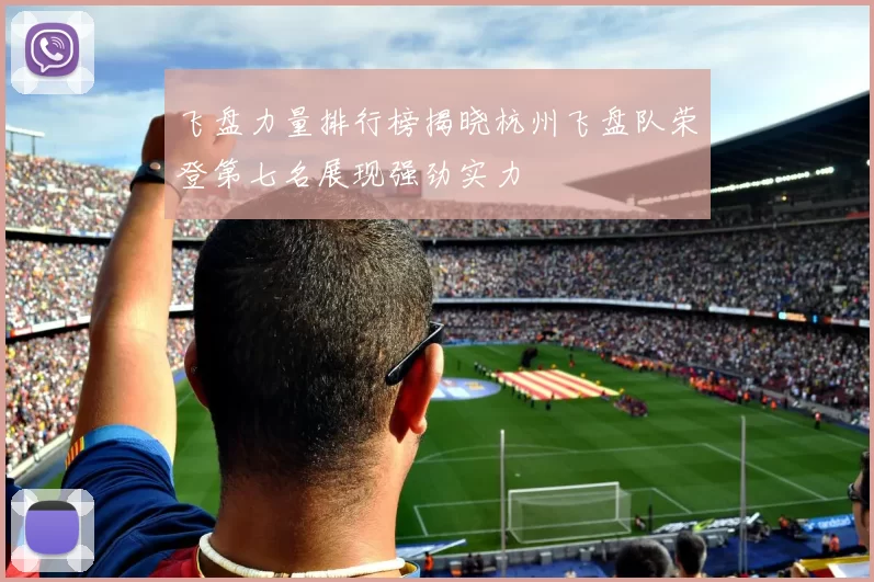 飞盘力量排行榜揭晓杭州飞盘队荣登第七名展现强劲实力