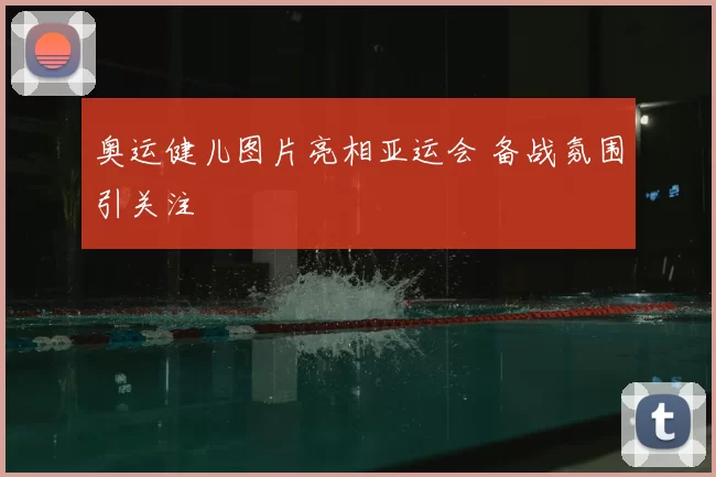 奥运健儿图片亮相亚运会 备战氛围引关注