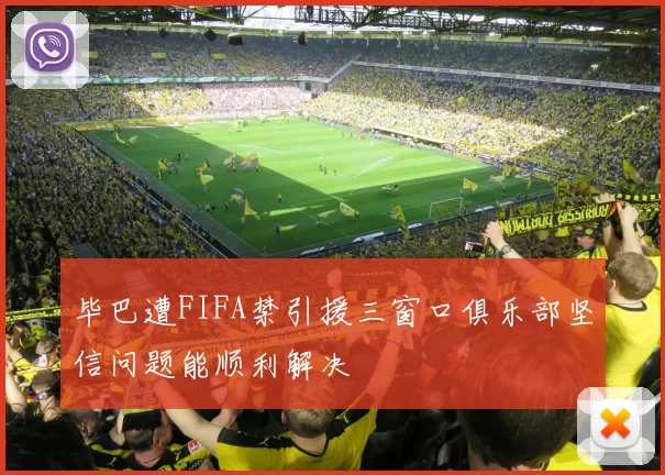 毕巴遭FIFA禁引援三窗口俱乐部坚信问题能顺利解决