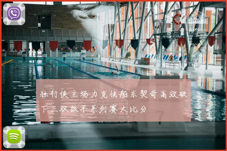 独行侠主场力克快船东契奇高效砍下三双扳平系列赛大比分