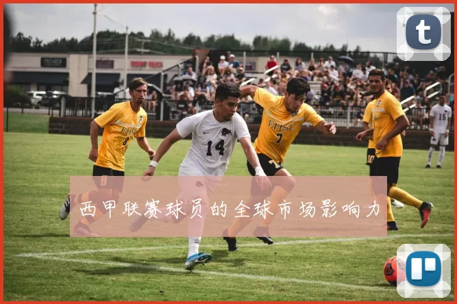 西甲联赛球员的全球市场影响力