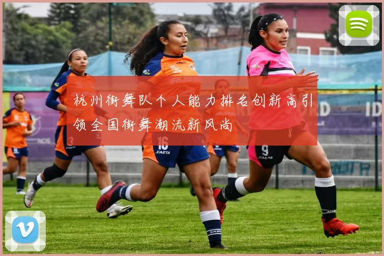 杭州街舞队个人能力排名创新高引领全国街舞潮流新风尚