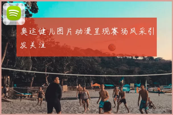 奥运健儿图片动漫呈现赛场风采引发关注