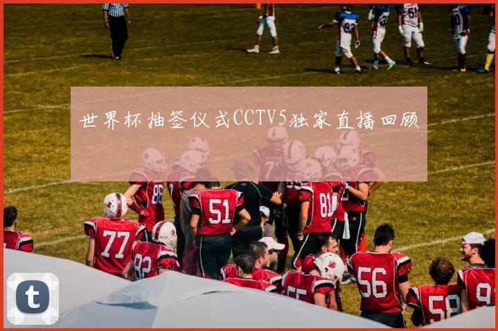 世界杯抽签仪式CCTV5独家直播回顾