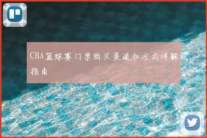 CBA篮球赛门票购买渠道和方式详解指南