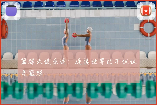 篮球大使亲述:连接世界的不仅仅是篮球
