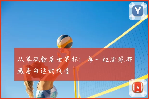 从单双数看世界杯:每一粒进球都藏着命运的线索