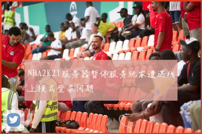 NBA2K21服务器暂停服务玩家遭遇线上模式登录问题