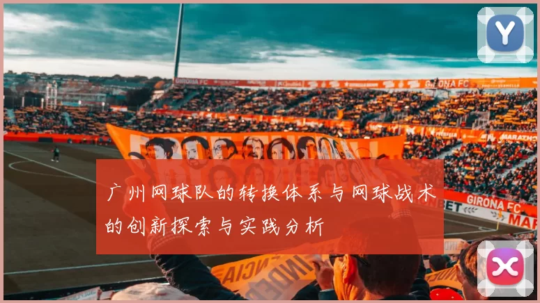 广州网球队的转换体系与网球战术的创新探索与实践分析