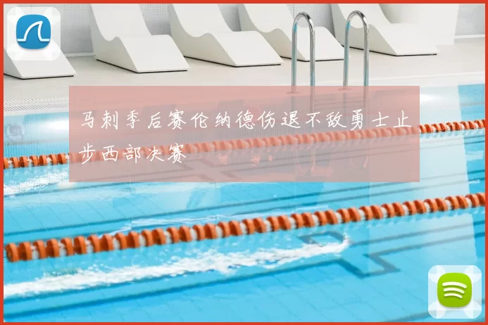 马刺季后赛伦纳德伤退不敌勇士止步西部决赛