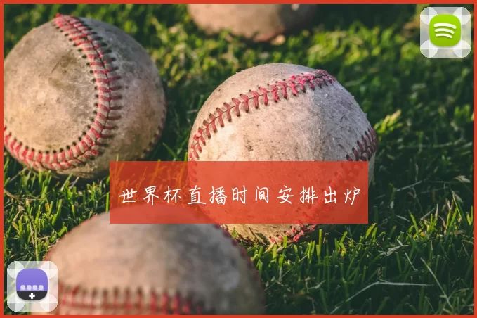 世界杯直播时间安排出炉