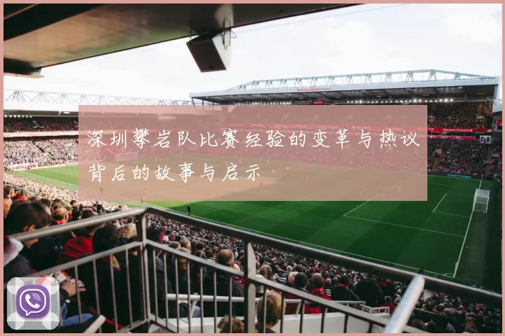 深圳攀岩队比赛经验的变革与热议背后的故事与启示