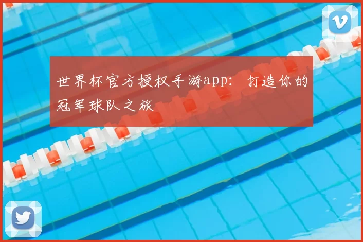 世界杯官方授权手游app:打造你的冠军球队之旅