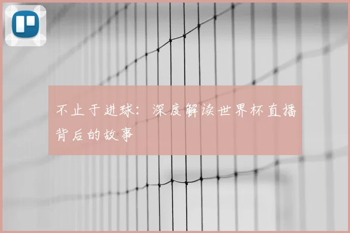 不止于进球:深度解读世界杯直播背后的故事