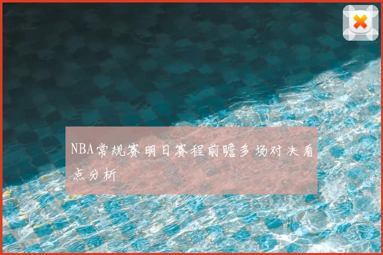 NBA常规赛明日赛程前瞻多场对决看点分析