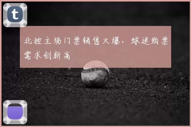 北控主场门票销售火爆，球迷购票需求创新高