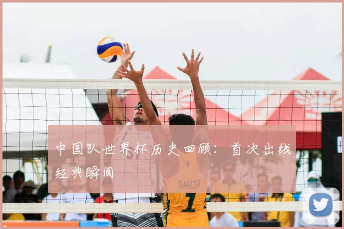中国队世界杯历史回顾:首次出线经典瞬间