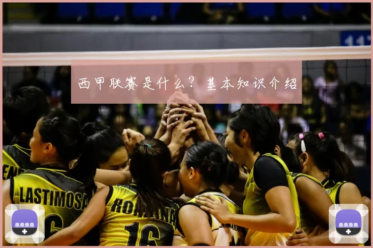 西甲联赛是什么？基本知识介绍