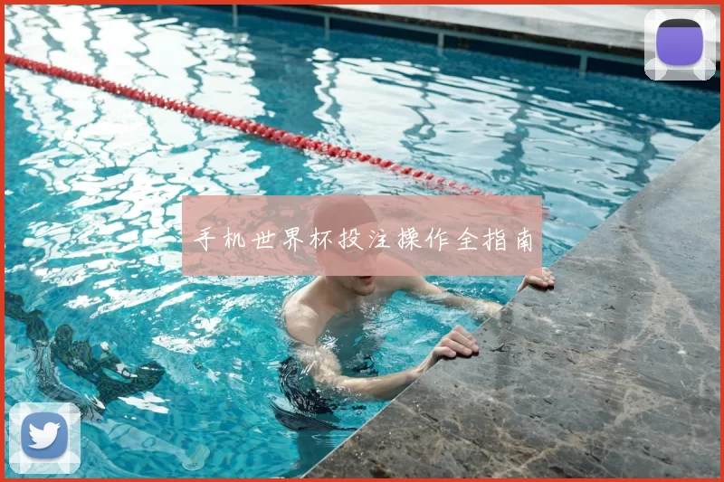 手机世界杯投注操作全指南