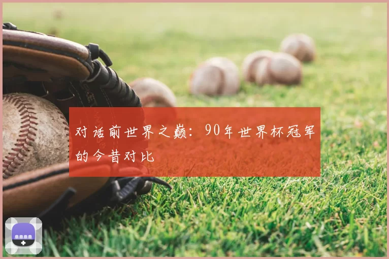 对话前世界之巅:90年世界杯冠军的今昔对比