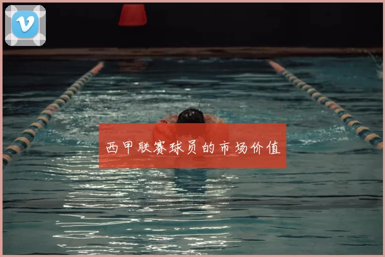 西甲联赛球员的市场价值
