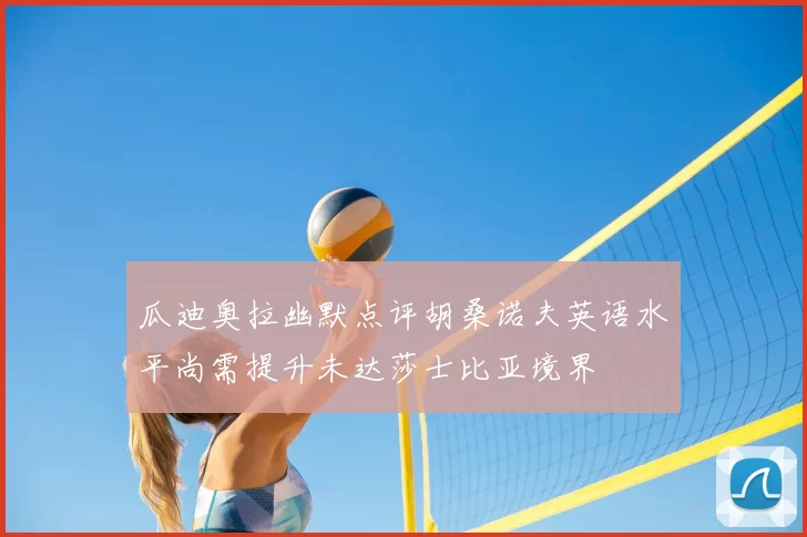 瓜迪奥拉幽默点评胡桑诺夫英语水平尚需提升未达莎士比亚境界