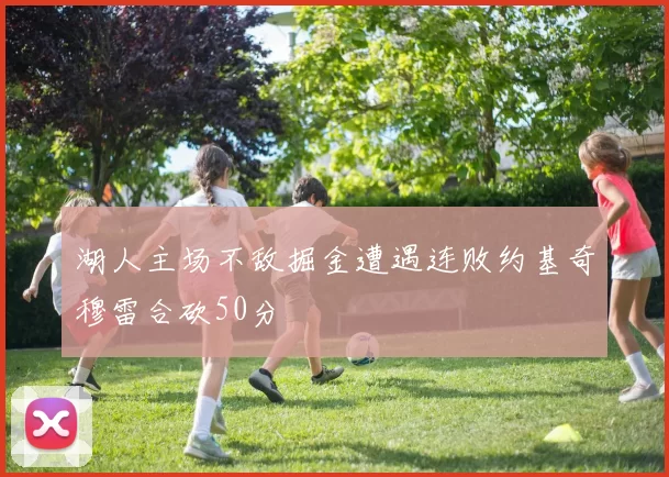 湖人主场不敌掘金遭遇连败约基奇穆雷合砍50分