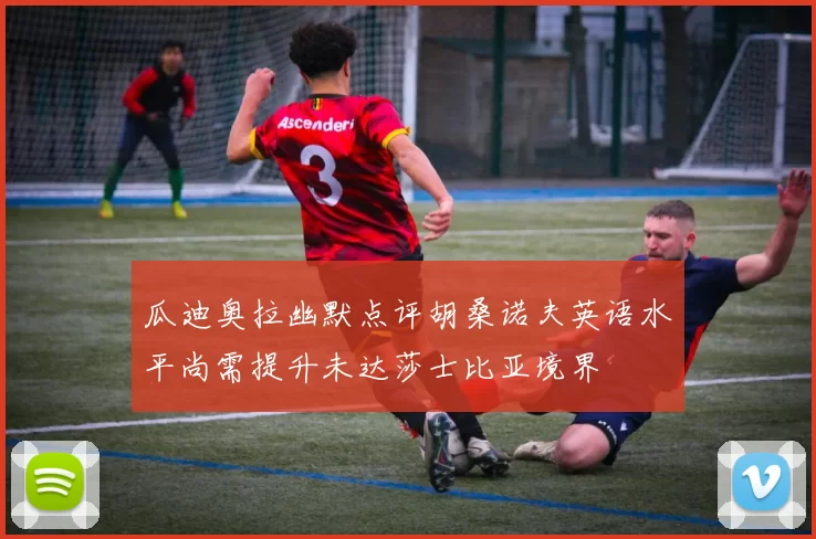 瓜迪奥拉幽默点评胡桑诺夫英语水平尚需提升未达莎士比亚境界