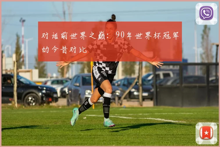 对话前世界之巅:90年世界杯冠军的今昔对比