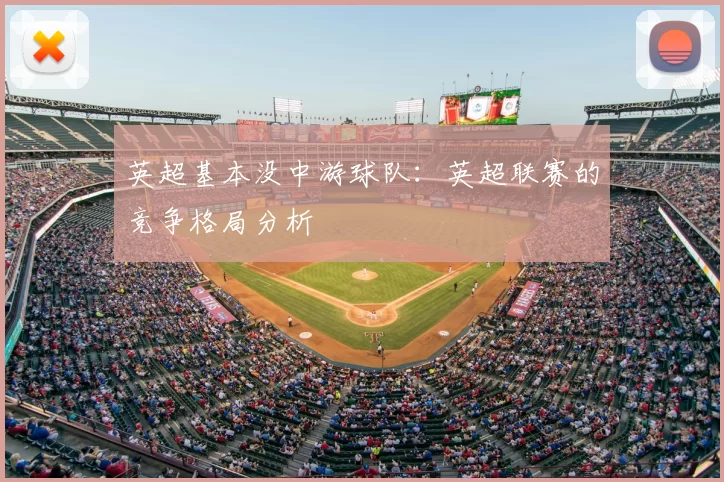 英超基本没中游球队：英超联赛的竞争格局分析