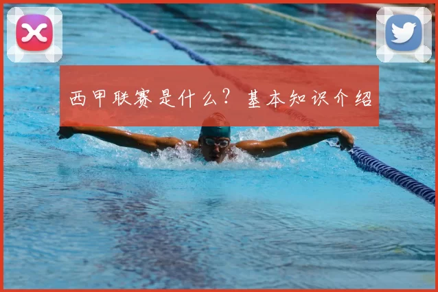 西甲联赛是什么？基本知识介绍