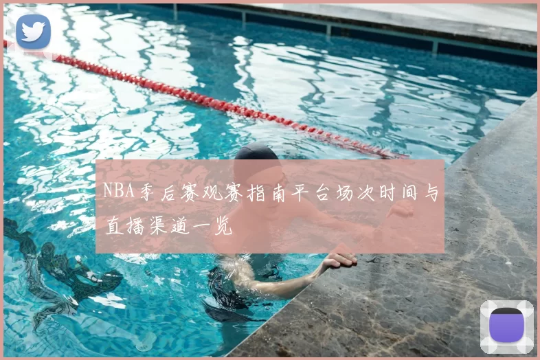 NBA季后赛观赛指南平台场次时间与直播渠道一览