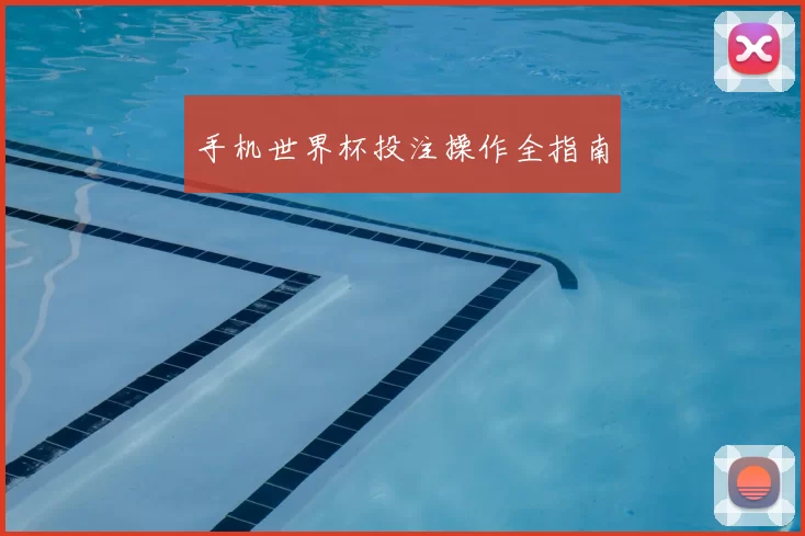 手机世界杯投注操作全指南