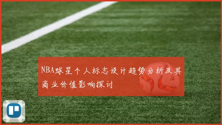 NBA球星个人标志设计趋势分析及其商业价值影响探讨