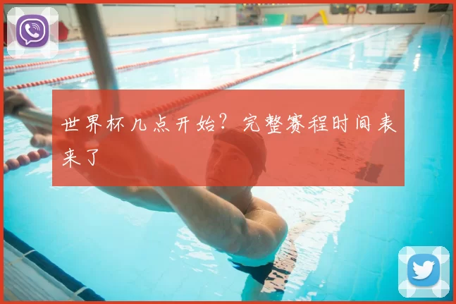 世界杯几点开始？完整赛程时间表来了