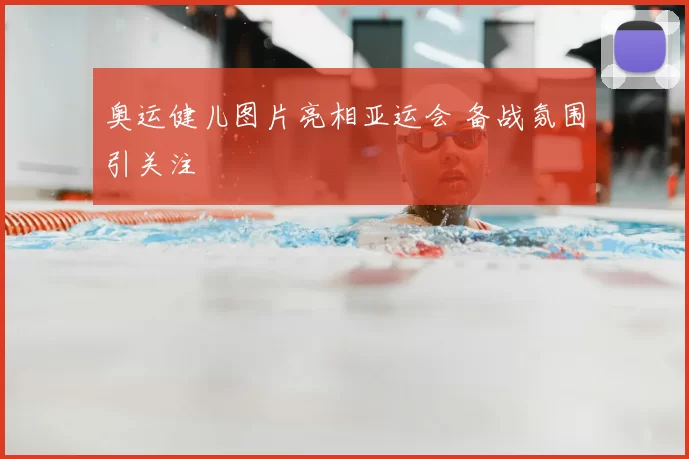 奥运健儿图片亮相亚运会 备战氛围引关注