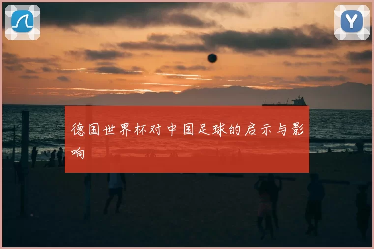 德国世界杯对中国足球的启示与影响