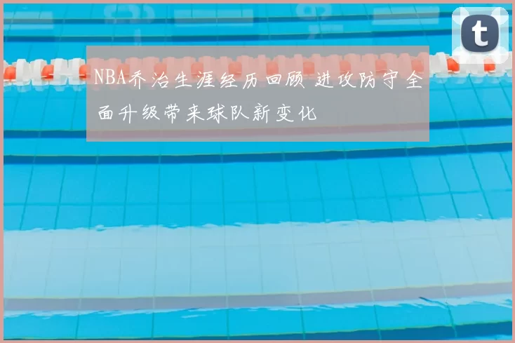 NBA乔治生涯经历回顾 进攻防守全面升级带来球队新变化
