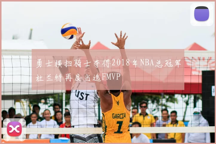 勇士横扫骑士夺得2018年NBA总冠军杜兰特再度当选FMVP