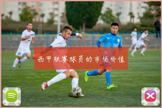 西甲联赛球员的市场价值