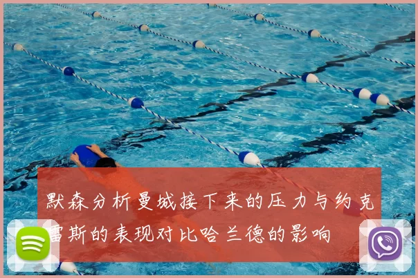 默森分析曼城接下来的压力与约克雷斯的表现对比哈兰德的影响