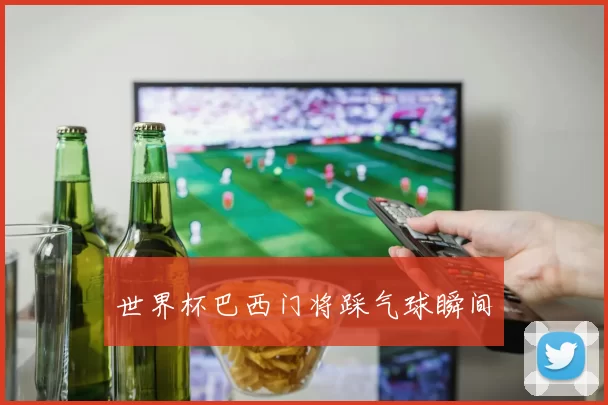 世界杯巴西门将踩气球瞬间
