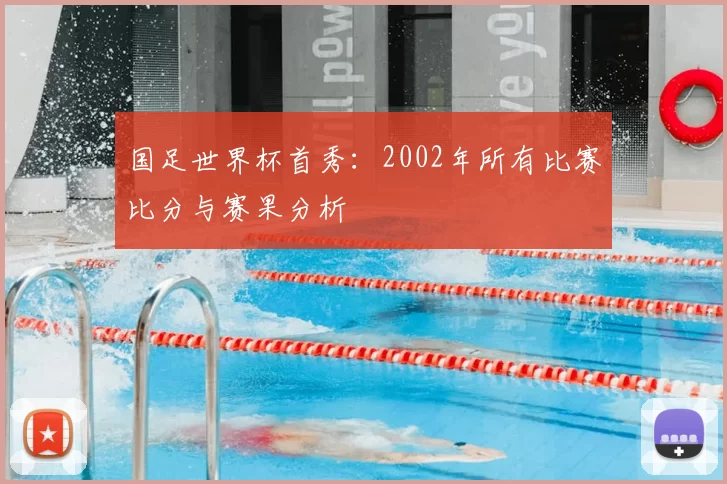 国足世界杯首秀:2002年所有比赛比分与赛果分析