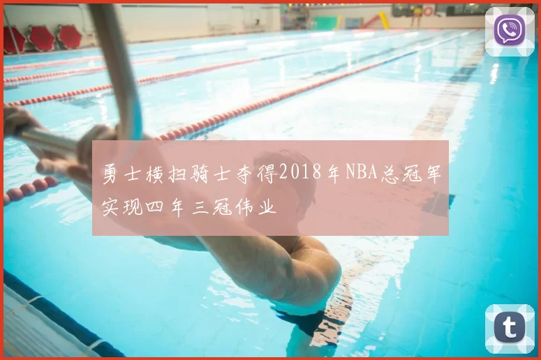 勇士横扫骑士夺得2018年NBA总冠军实现四年三冠伟业