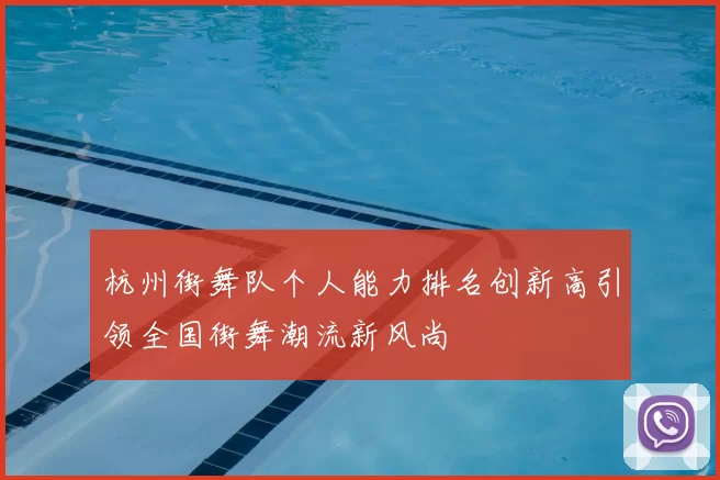 杭州街舞队个人能力排名创新高引领全国街舞潮流新风尚