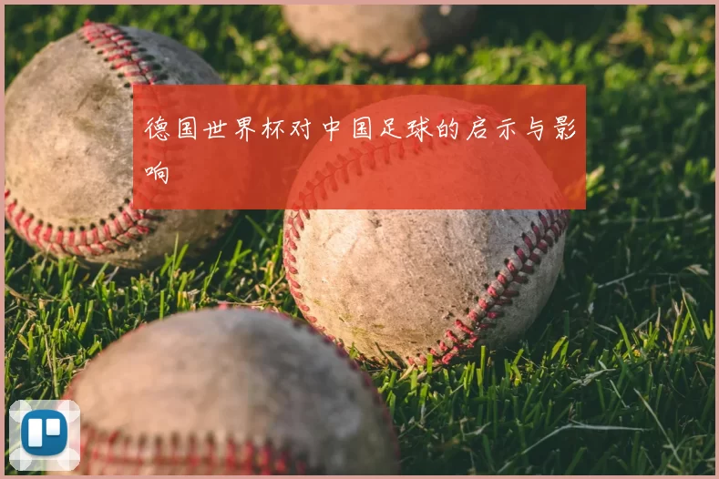 德国世界杯对中国足球的启示与影响